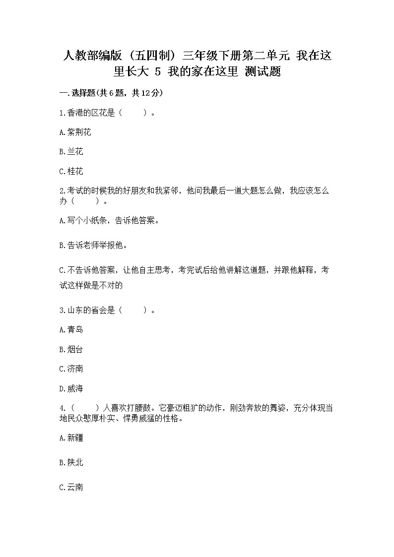 人教部编版   三年级下册第二单元 我在这里长大 5 我的家在这里 测试题含答案（新）第1页