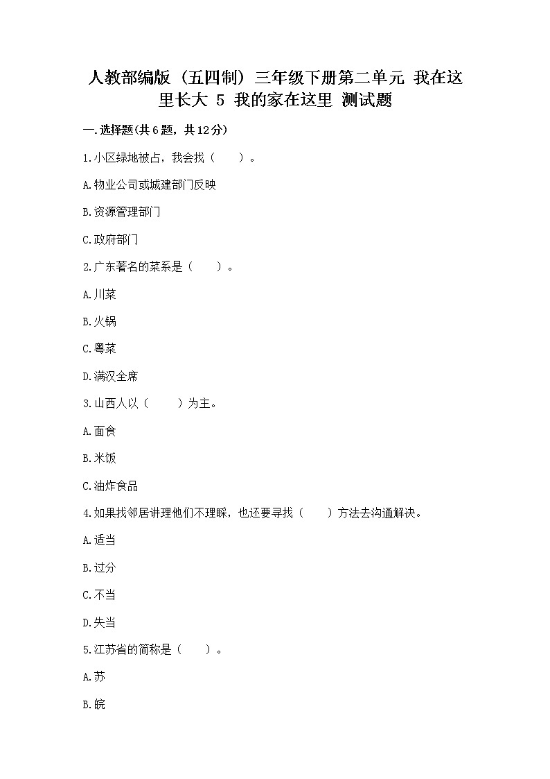 人教部编版   三年级下册第二单元 我在这里长大 5 我的家在这里 测试题及答案（历年真题）01