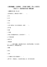 政治 (道德与法治)三年级下册第二单元 我在这里长大5 我的家在这里达标测试