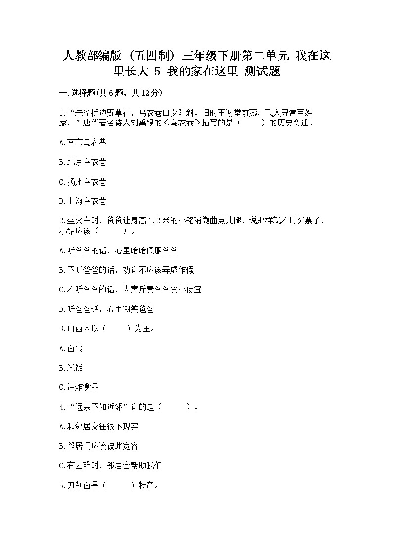 人教部编版   三年级下册第二单元 我在这里长大 5 我的家在这里 测试题附参考答案（培优）第1页