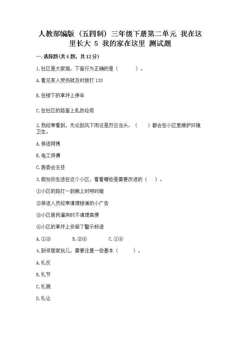 人教部编版   三年级下册第二单元 我在这里长大 5 我的家在这里 测试题【名师推荐】第1页