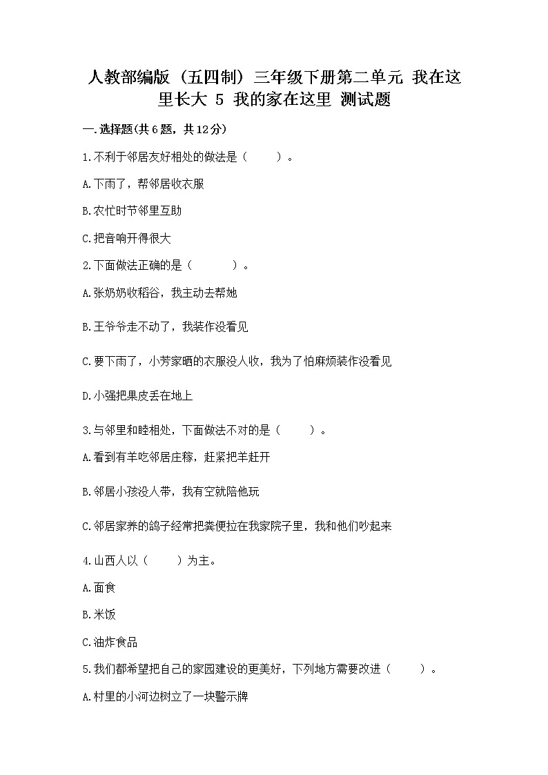 人教部编版   三年级下册第二单元 我在这里长大 5 我的家在这里 测试题精品（精选题）第1页