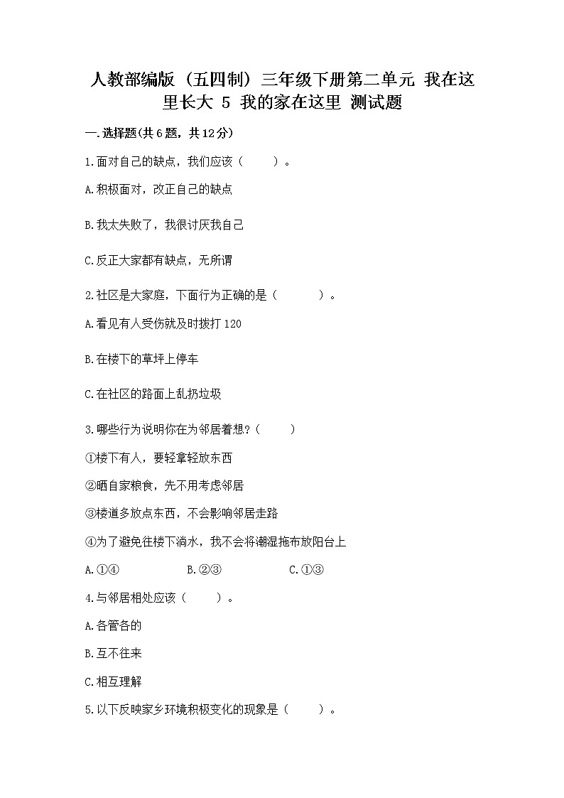 人教部编版   三年级下册第二单元 我在这里长大 5 我的家在这里 测试题通用01