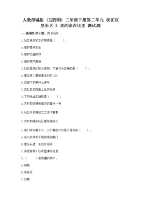 政治 (道德与法治)三年级下册第二单元 我在这里长大5 我的家在这里达标测试