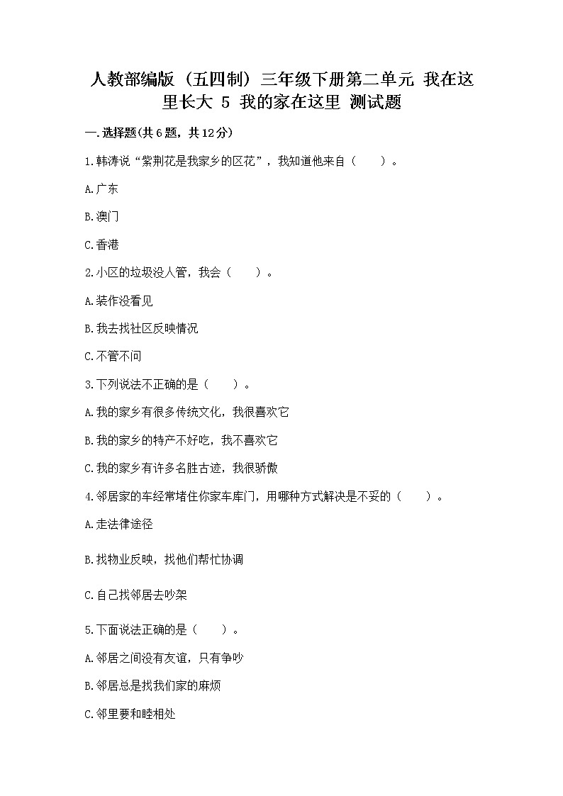 人教部编版   三年级下册第二单元 我在这里长大 5 我的家在这里 测试题及答案（历年真题）01