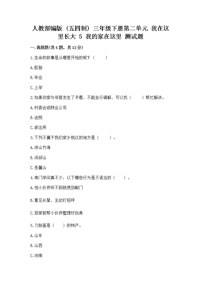 人教部编版   三年级下册第二单元 我在这里长大 5 我的家在这里 测试题（完整版）第1页