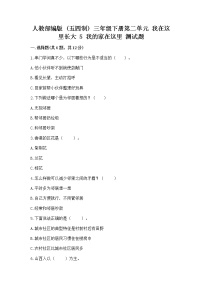 政治 (道德与法治)三年级下册第二单元 我在这里长大5 我的家在这里一课一练