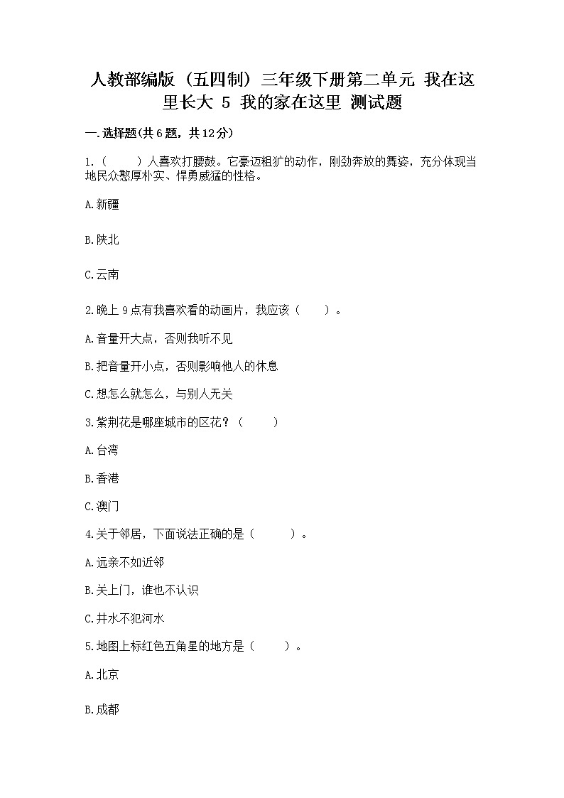 人教部编版   三年级下册第二单元 我在这里长大 5 我的家在这里 测试题及答案（必刷）第1页