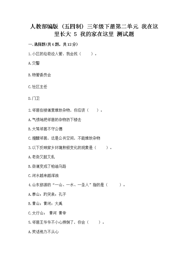 人教部编版   三年级下册第二单元 我在这里长大 5 我的家在这里 测试题（原创题）第1页
