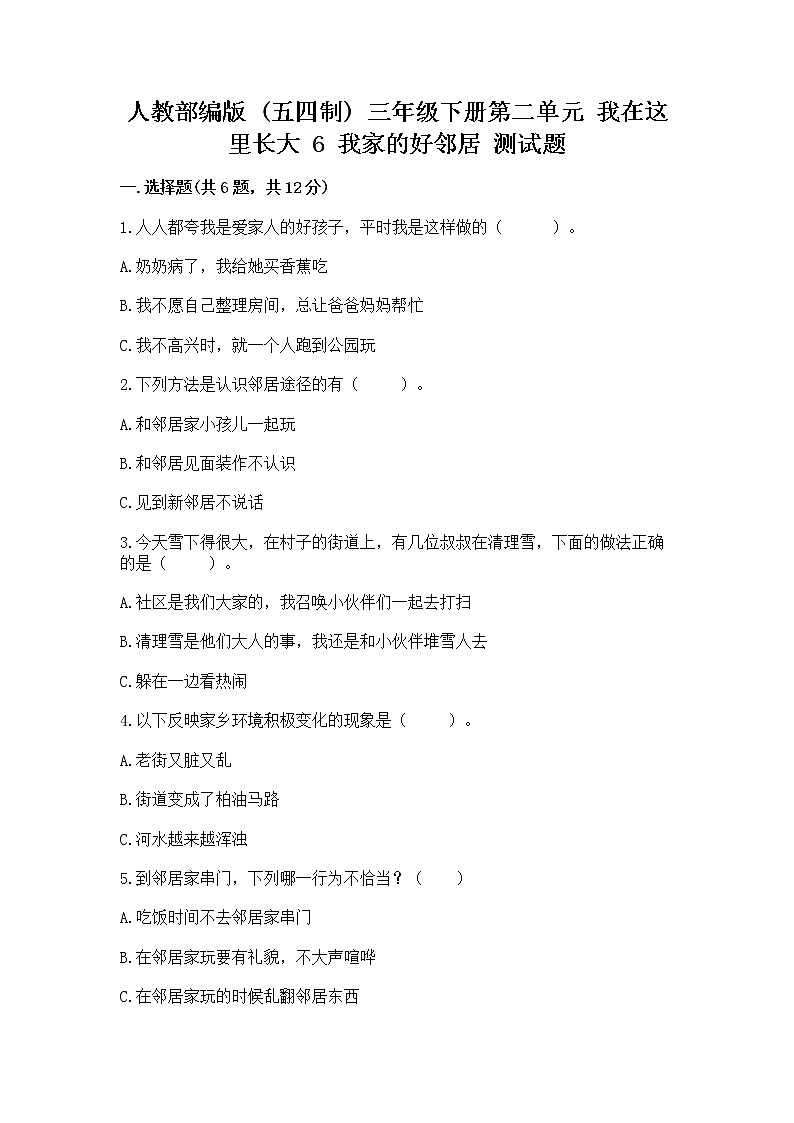 人教部编版   三年级下册第二单元 我在这里长大 6 我家的好邻居 测试题附答案（突破训练）01