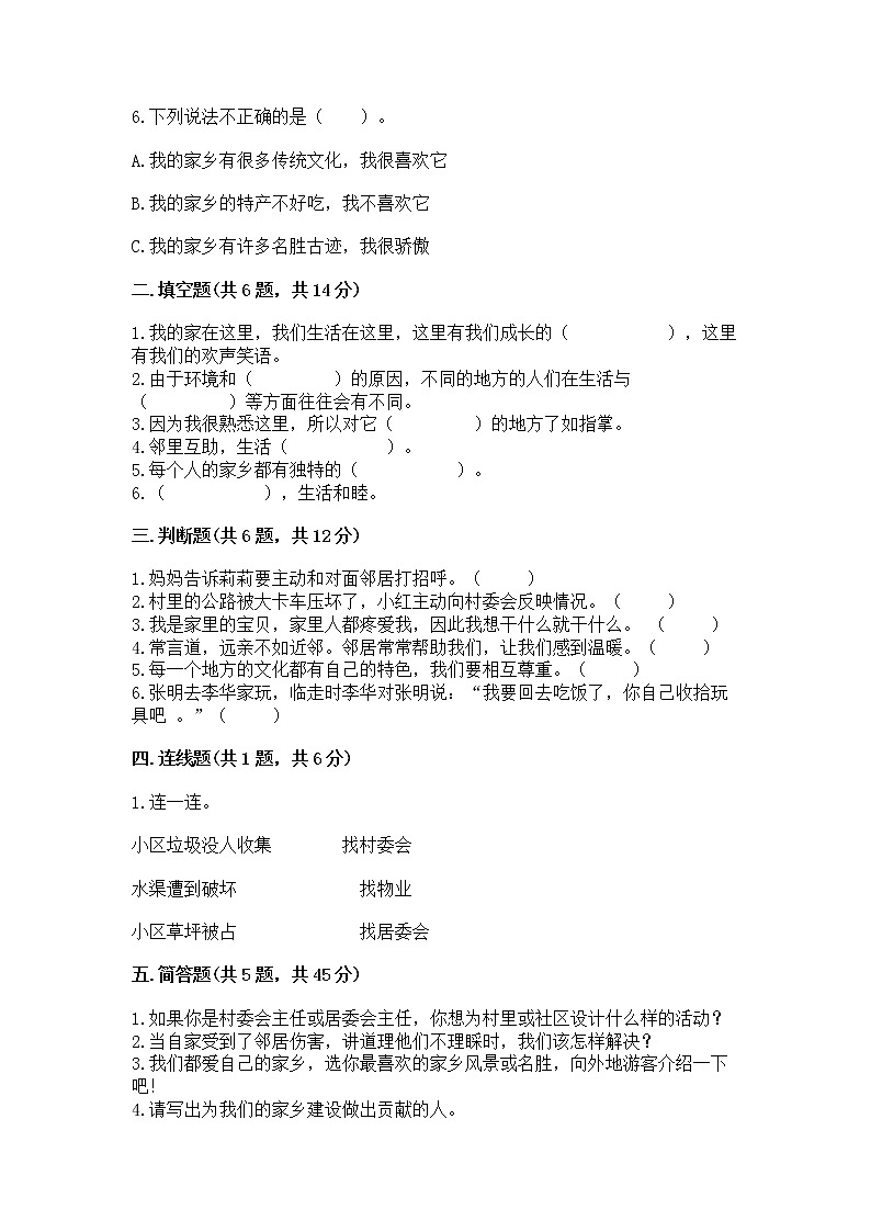 人教部编版   三年级下册第二单元 我在这里长大 6 我家的好邻居 测试题附答案（突破训练）02