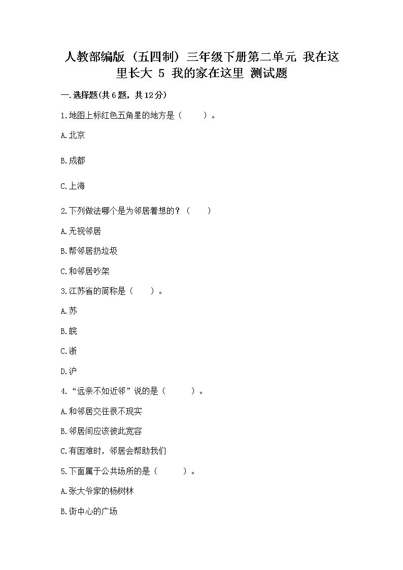 人教部编版   三年级下册第二单元 我在这里长大 5 我的家在这里 测试题（完整版）第1页