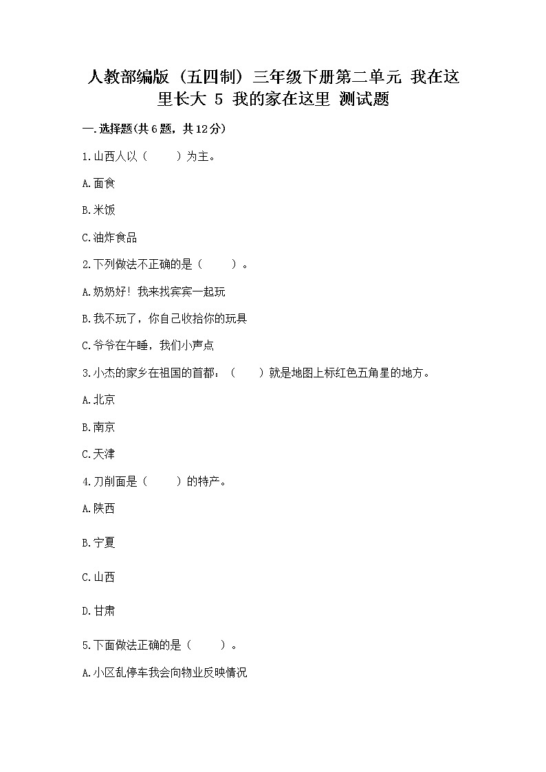 人教部编版   三年级下册第二单元 我在这里长大 5 我的家在这里 测试题【完整版】第1页
