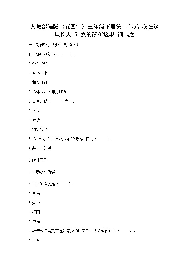 人教部编版   三年级下册第二单元 我在这里长大 5 我的家在这里 测试题及答案【历年真题】第1页