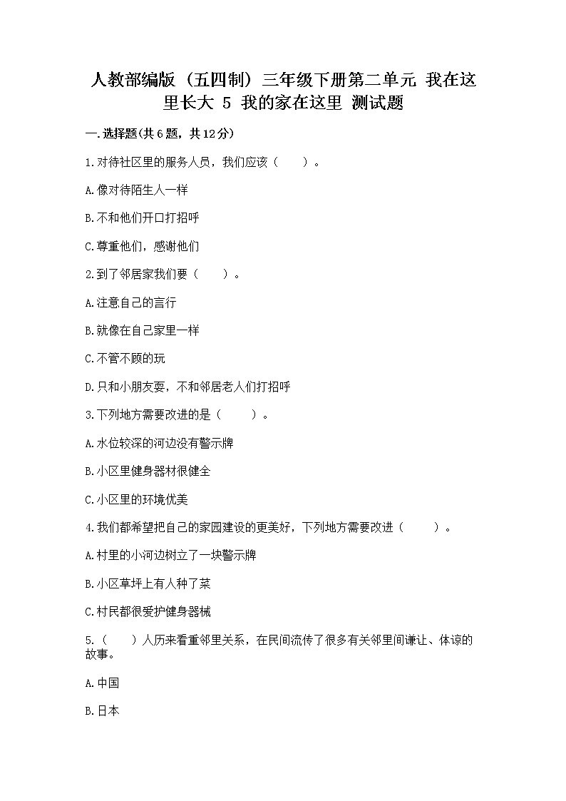 人教部编版   三年级下册第二单元 我在这里长大 5 我的家在这里 测试题【真题汇编】第1页