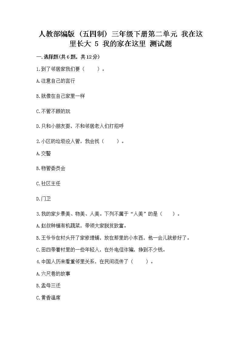 人教部编版   三年级下册第二单元 我在这里长大 5 我的家在这里 测试题完整版第1页