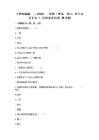 政治 (道德与法治)三年级下册第二单元 我在这里长大5 我的家在这里综合训练题