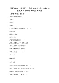 政治 (道德与法治)三年级下册第二单元 我在这里长大5 我的家在这里练习题