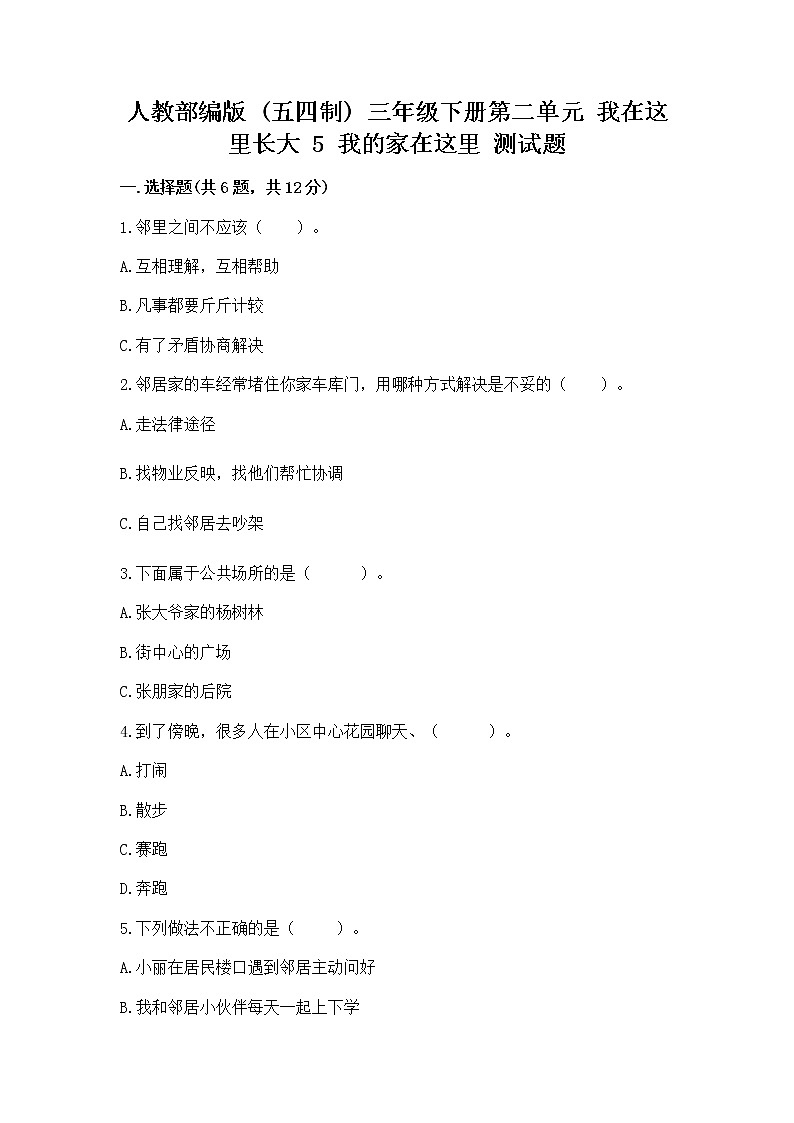 人教部编版   三年级下册第二单元 我在这里长大 5 我的家在这里 测试题带答案（培优B卷）第1页