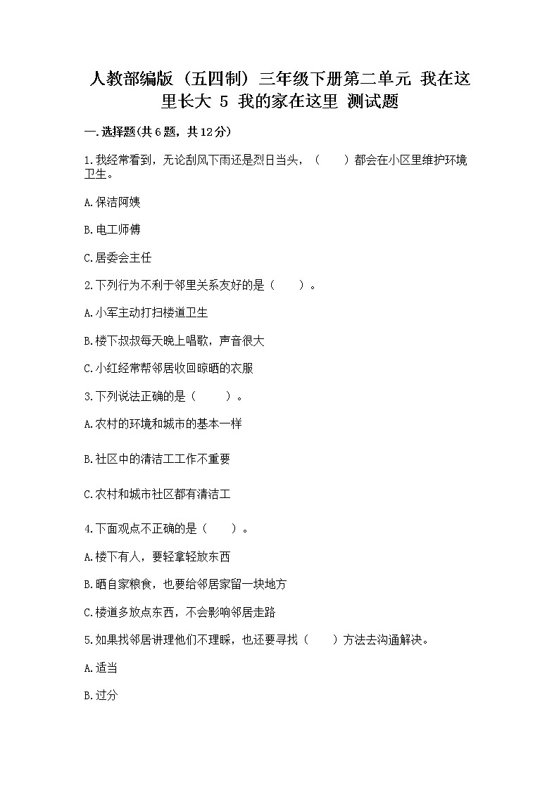 人教部编版   三年级下册第二单元 我在这里长大 5 我的家在这里 测试题新版第1页