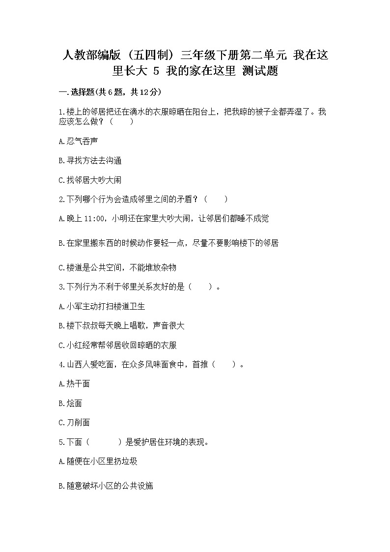 人教部编版   三年级下册第二单元 我在这里长大 5 我的家在这里 测试题（精选题）第1页