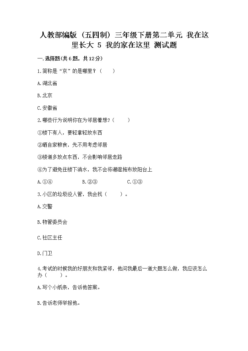 人教部编版   三年级下册第二单元 我在这里长大 5 我的家在这里 测试题精品【实用】第1页