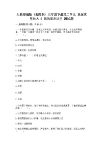 政治 (道德与法治)三年级下册第二单元 我在这里长大5 我的家在这里复习练习题