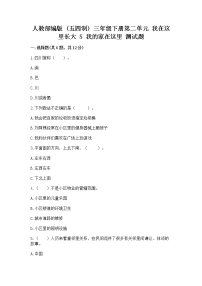 小学政治 (道德与法治)第二单元 我在这里长大5 我的家在这里课堂检测