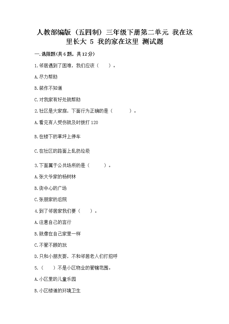 人教部编版   三年级下册第二单元 我在这里长大 5 我的家在这里 测试题及答案（真题汇编）第1页