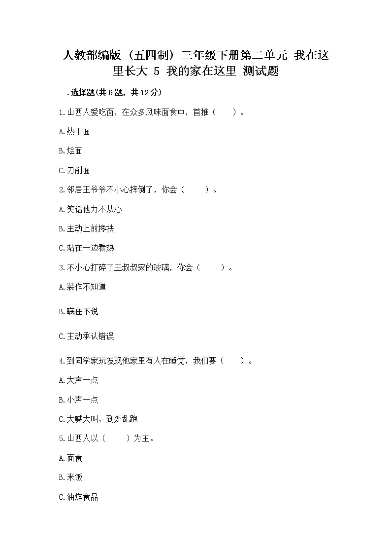 人教部编版   三年级下册第二单元 我在这里长大 5 我的家在这里 测试题（精选题）第1页