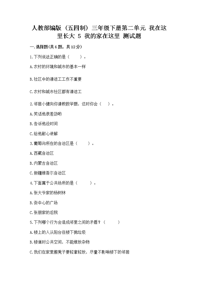 人教部编版   三年级下册第二单元 我在这里长大 5 我的家在这里 测试题精品（完整版）第1页