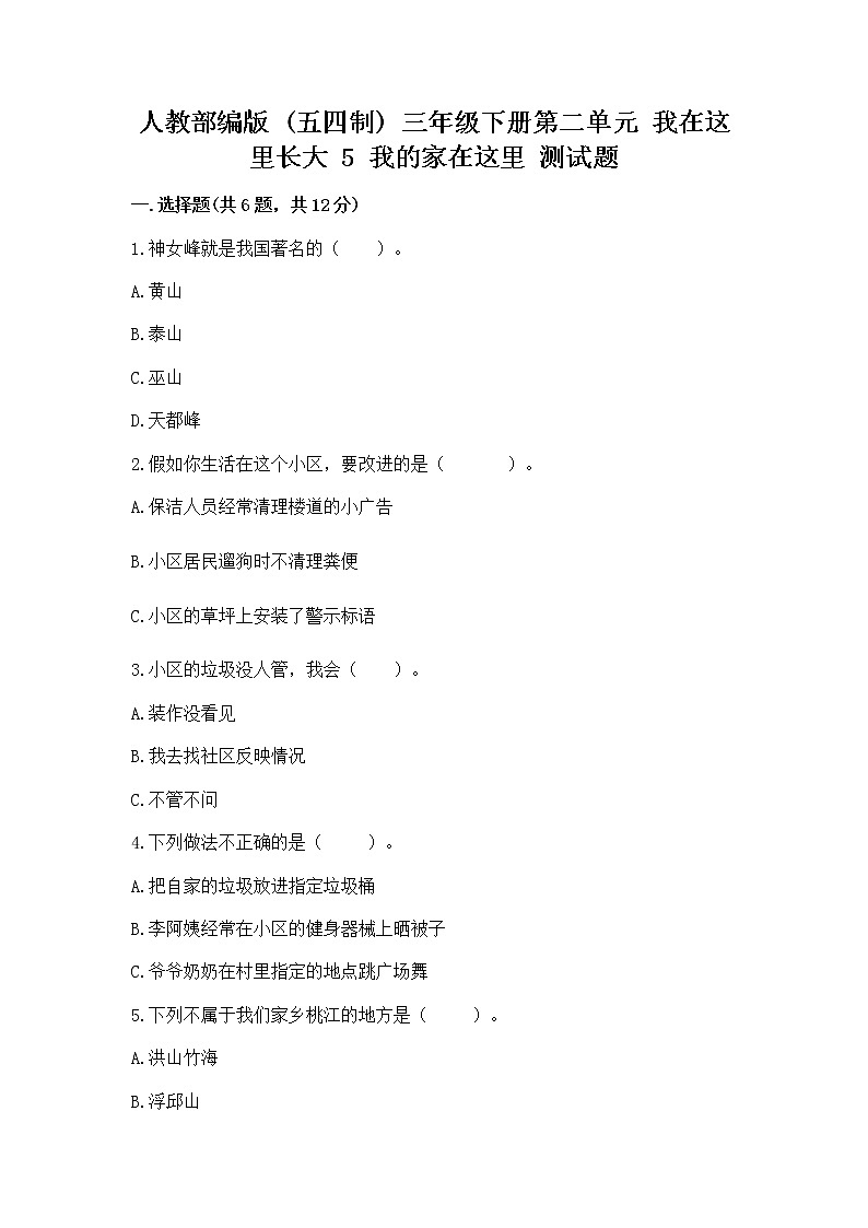 人教部编版   三年级下册第二单元 我在这里长大 5 我的家在这里 测试题精品（精选题）第1页