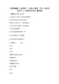 政治 (道德与法治)三年级下册第二单元 我在这里长大5 我的家在这里同步测试题