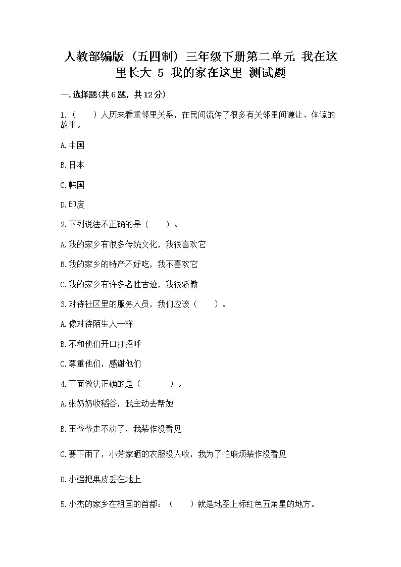 人教部编版   三年级下册第二单元 我在这里长大 5 我的家在这里 测试题附参考答案（培优A卷）第1页