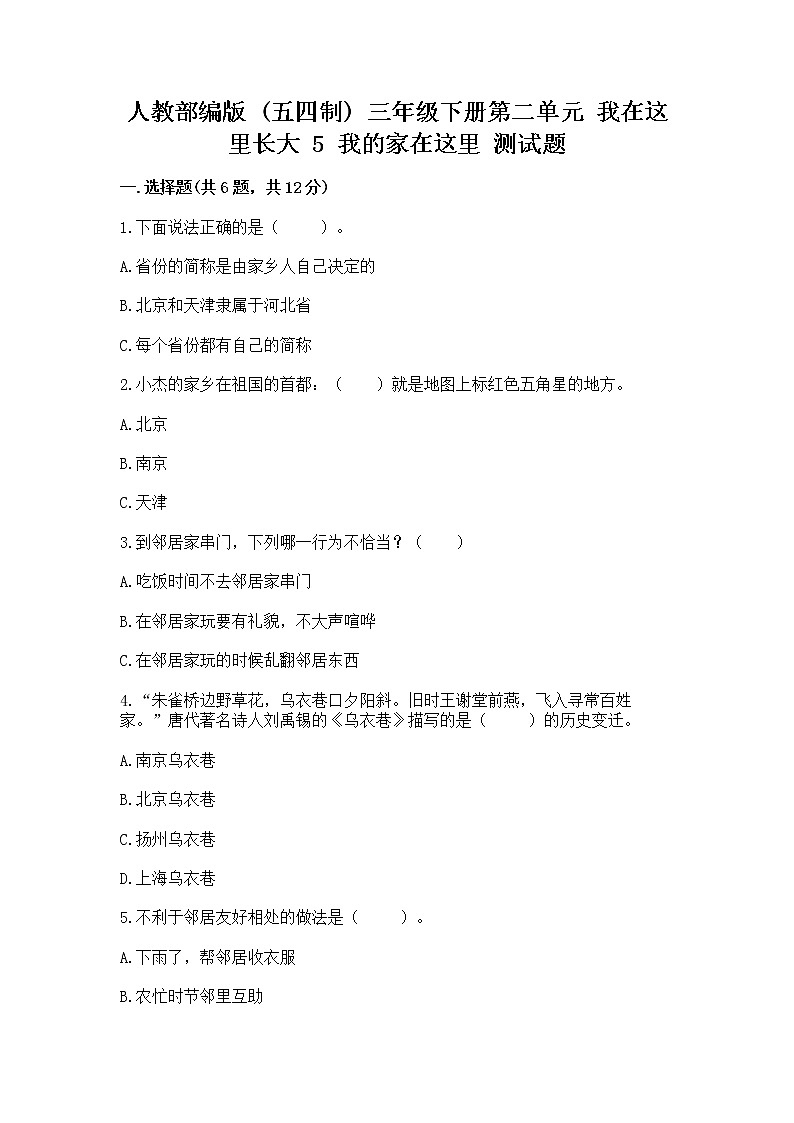 人教部编版   三年级下册第二单元 我在这里长大 5 我的家在这里 测试题通用第1页