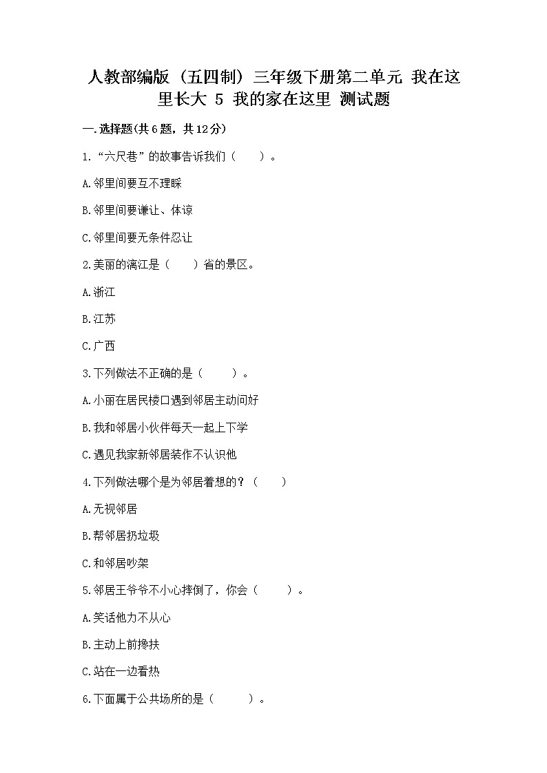 人教部编版   三年级下册第二单元 我在这里长大 5 我的家在这里 测试题及答案【真题汇编】第1页