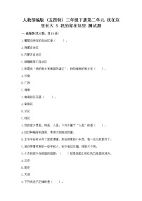 政治 (道德与法治)三年级下册第二单元 我在这里长大5 我的家在这里课后复习题