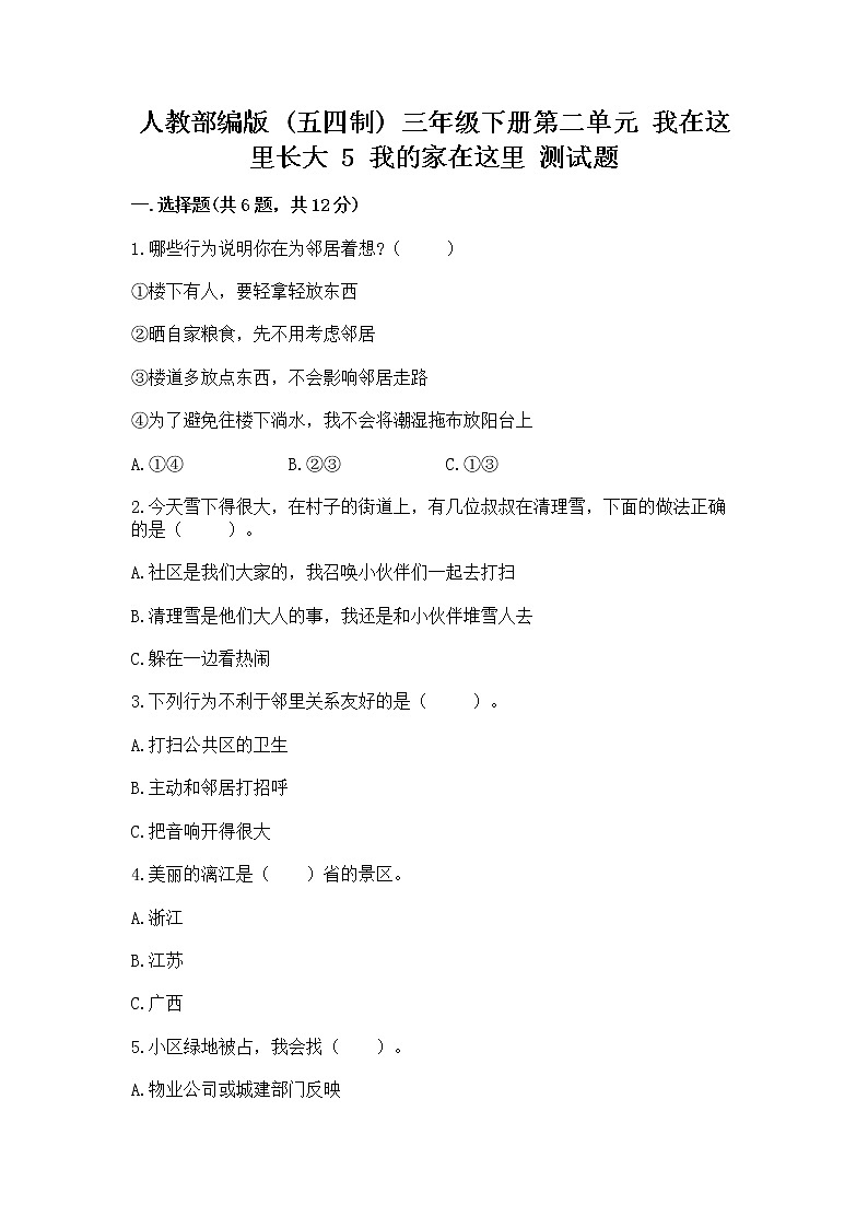 人教部编版   三年级下册第二单元 我在这里长大 5 我的家在这里 测试题（原创题）第1页