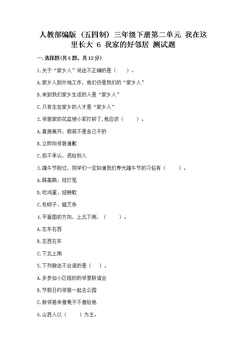 人教部编版   三年级下册第二单元 我在这里长大 6 我家的好邻居 测试题带答案第1页