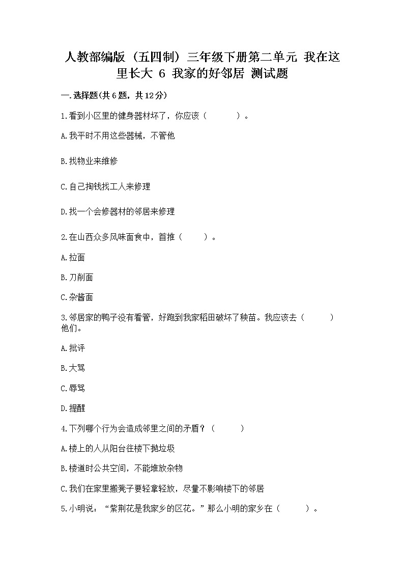 人教部编版   三年级下册第二单元 我在这里长大 6 我家的好邻居 测试题（考点精练）第1页
