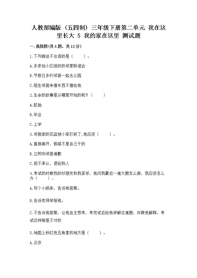 人教部编版   三年级下册第二单元 我在这里长大 5 我的家在这里 测试题附参考答案【培优A卷】第1页