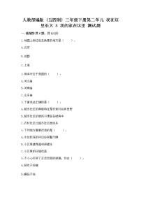 政治 (道德与法治)三年级下册第二单元 我在这里长大5 我的家在这里课后练习题