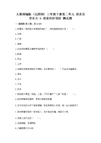 小学政治 (道德与法治)人教部编版 (五四制)三年级下册第二单元 我在这里长大6 我家的好邻居精练