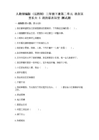 政治 (道德与法治)三年级下册5 我的家在这里当堂达标检测题