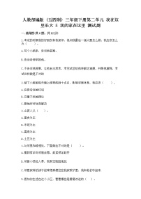 政治 (道德与法治)三年级下册第二单元 我在这里长大5 我的家在这里达标测试