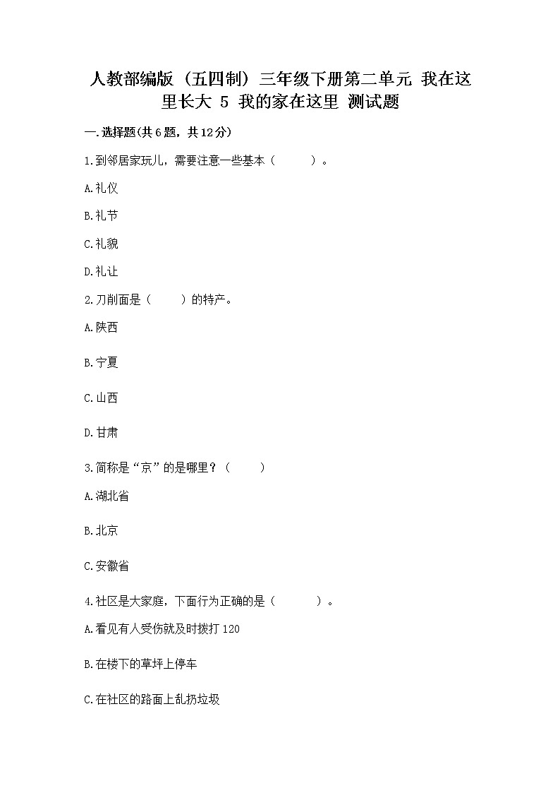 人教部编版   三年级下册第二单元 我在这里长大 5 我的家在这里 测试题精品（夺冠系列）第1页