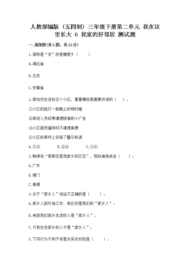 人教部编版   三年级下册第二单元 我在这里长大 6 我家的好邻居 测试题（夺冠系列）01