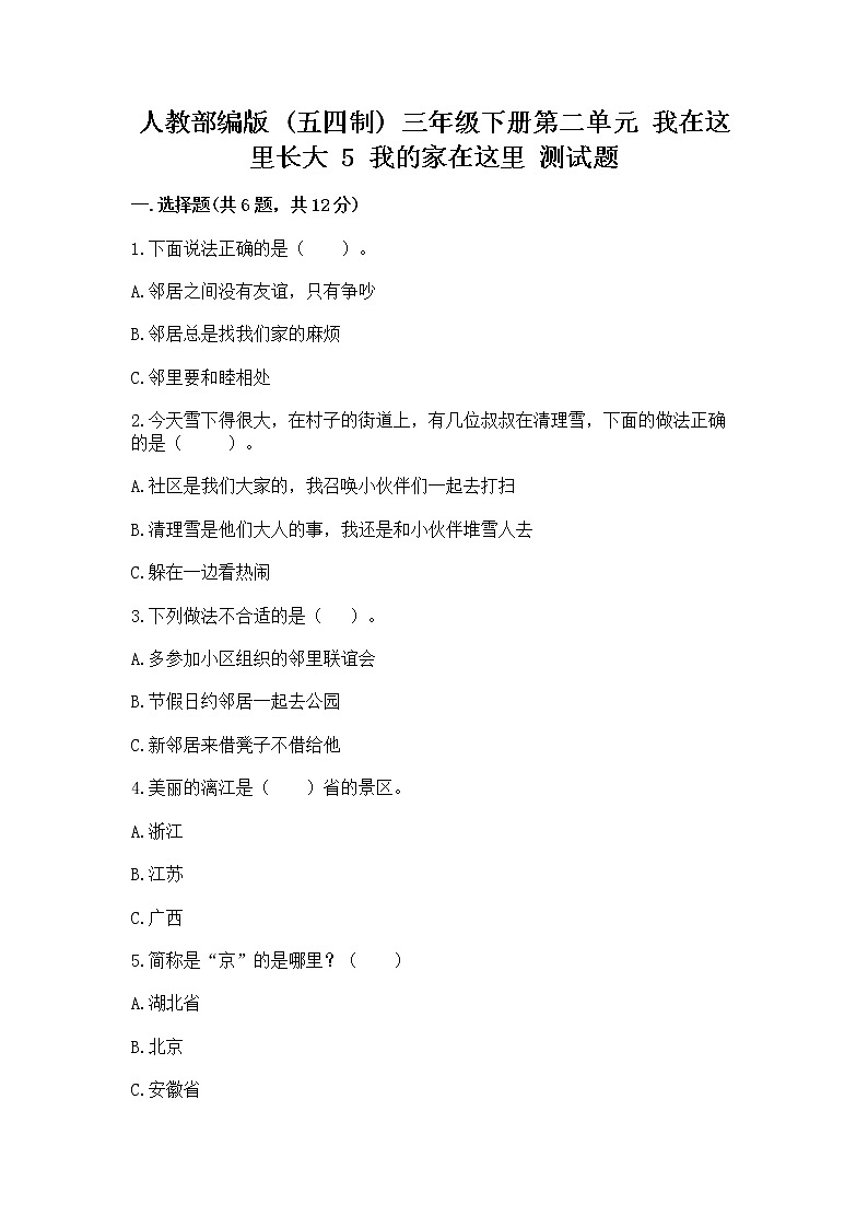 人教部编版   三年级下册第二单元 我在这里长大 5 我的家在这里 测试题【全国通用】第1页