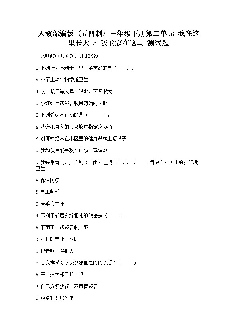 人教部编版   三年级下册第二单元 我在这里长大 5 我的家在这里 测试题及答案（真题汇编）第1页