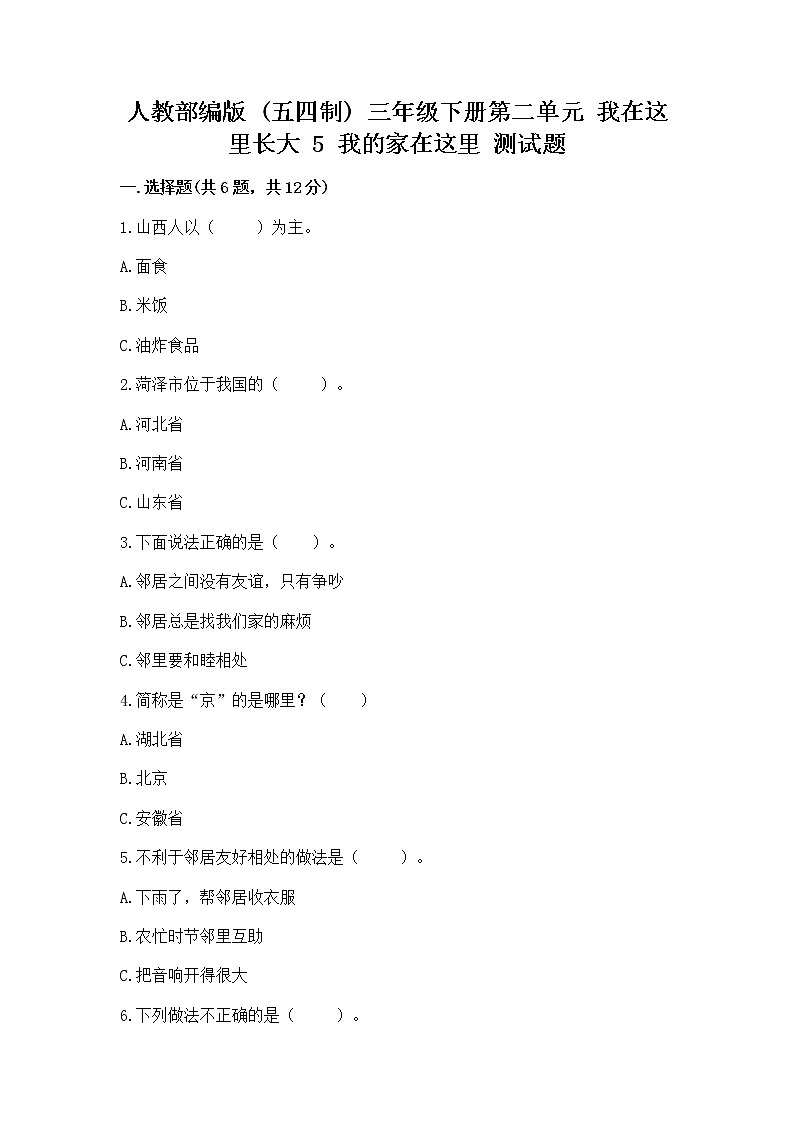 人教部编版   三年级下册第二单元 我在这里长大 5 我的家在这里 测试题及答案（必刷）第1页